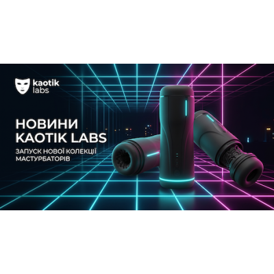 В асортименті з'явився KAOTIK Labs - технології, що змінюють правила гри