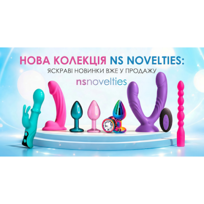 В асортименті з'явився NS Novelties - бренд, що знає, чого ви хочете