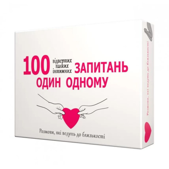 Эротическая игра для пар «100 вопросов один одному», на украинском