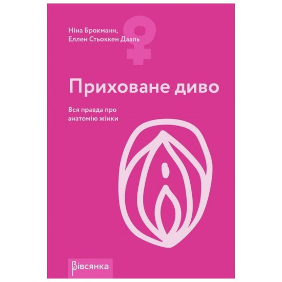 Приховане диво. Вся правда про анатомію жінки - книга Ніни Брохманн і Еллен Стьоккен Дааль