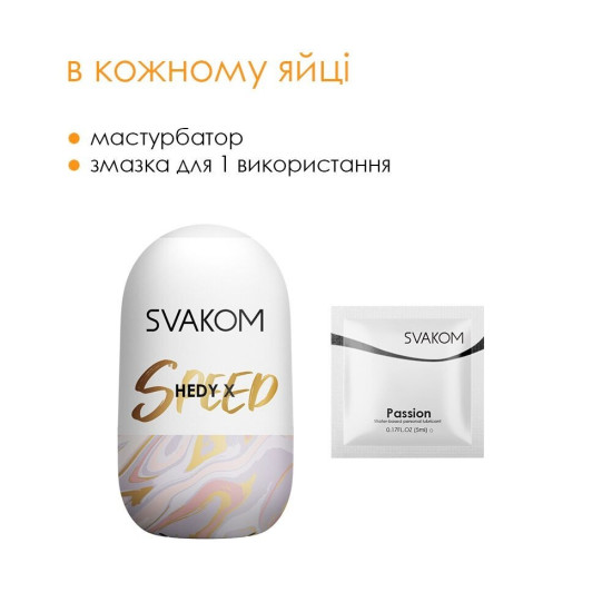 Мастурбатор-яйце Svakom Hedy X - Speed