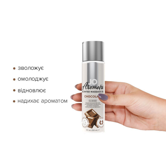 Натуральное массажное масло с шоколадным ароматом JO Aromatix Massage Oil Chocolate, 120 ml