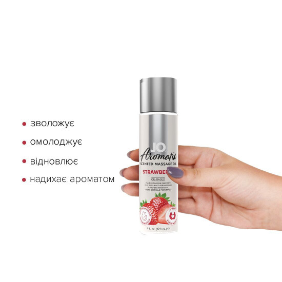 JO Aromatix Massage Oil Strawberry, 120 ml - натуральное массажное масло с клубничным ароматом
