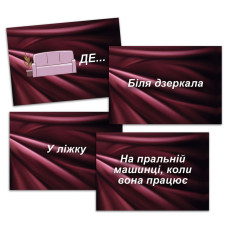 Эротическая игра для пар «Секс Рулетка», на украинском