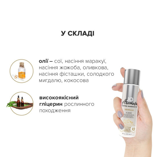 Натуральное массажное масло с ванильным ароматом JO Aromatix Massage Oil Vanilla, 120 ml