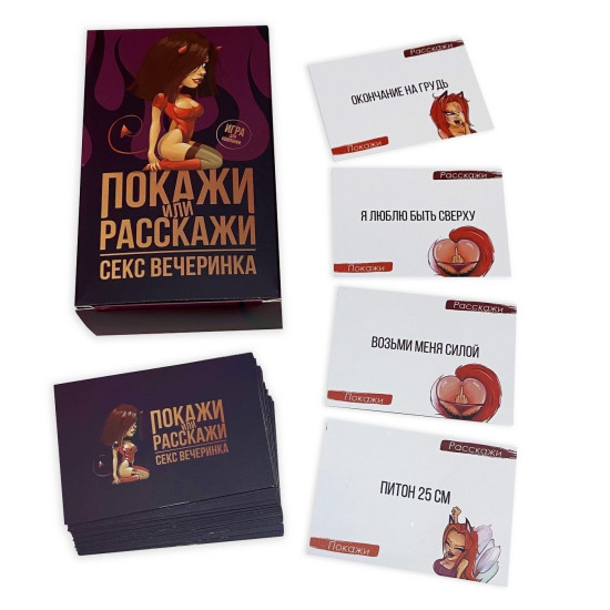 Эротическая игра для взрослой компании «Покажи или расскажи: Секс вечеринка», на русском