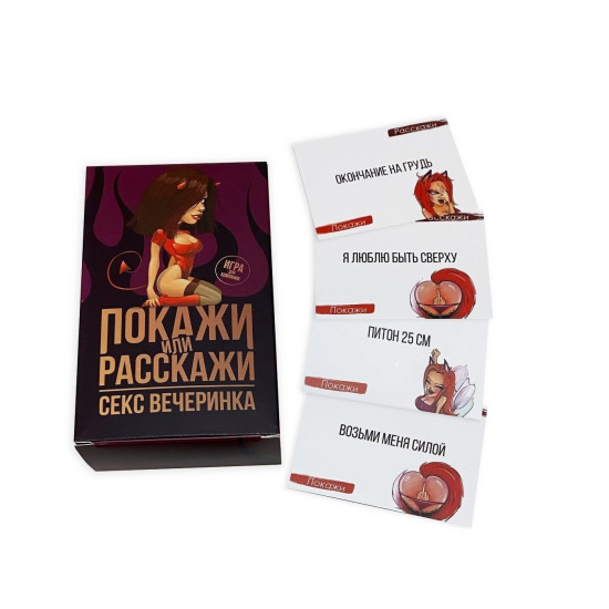 Эротическая игра для взрослой компании «Покажи или расскажи: Секс вечеринка», на русском