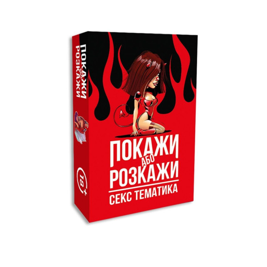 Эротическая игра 18+ для компании «Покажи или расскажи: Секс тематика», на украинском