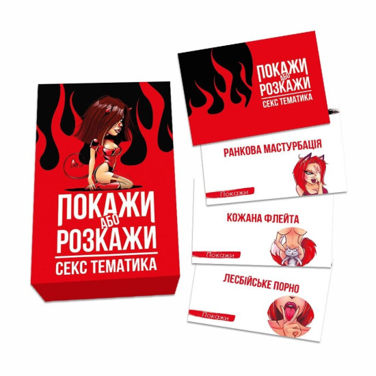 Эротическая игра 18+ для компании «Покажи или расскажи: Секс тематика», на украинском