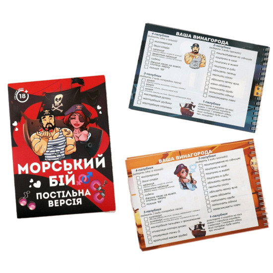 Эротическая игра 18+ для пар «Морський бій: Постільна версія», на украинском