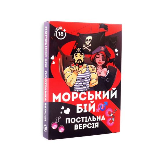 Эротическая игра 18+ для пар «Морський бій: Постільна версія», на украинском
