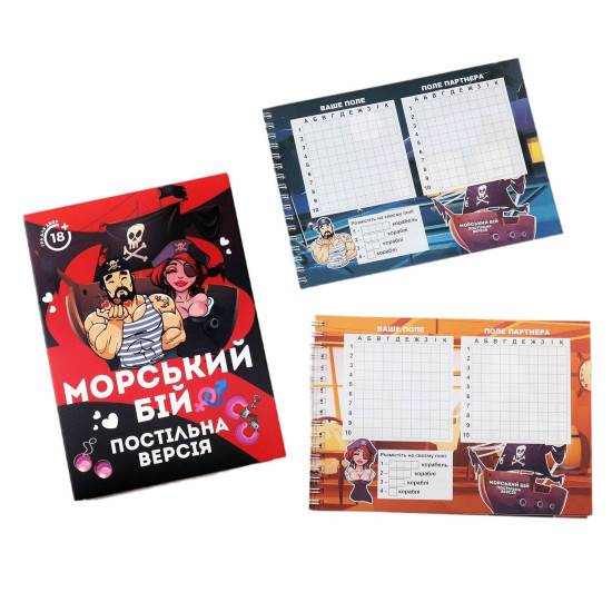 Эротическая игра 18+ для пар «Морський бій: Постільна версія», на украинском