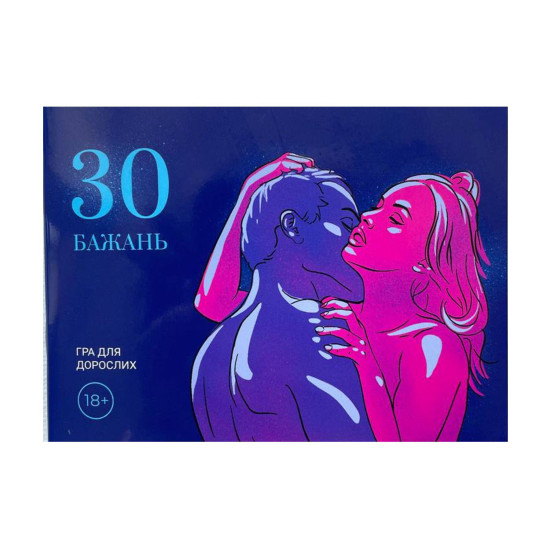 Эротическая игра для пар «30 желаний», на украинском
