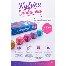 Кубики побачень, українською