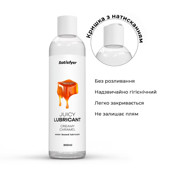 Лубрикант на водной основе, кремовая карамель Satisfyer Juicy Lubricant Creamy Caramel, 300 ml (мятая упаковка)
