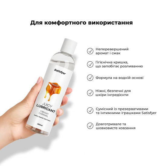 Лубрикант на водной основе, кремовая карамель Satisfyer Juicy Lubricant Creamy Caramel, 300 ml (мятая упаковка)
