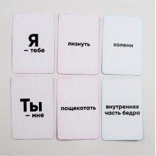 Еротична гра для двох «Ти мені, я тобі», російською