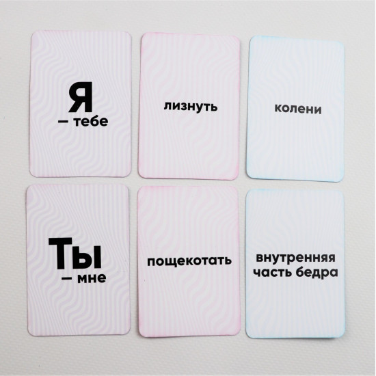 Эротическая игра для пар «Ты мне, я тебе», на русском