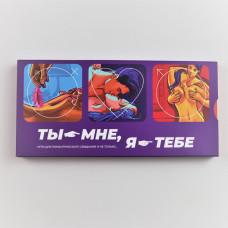 Эротическая игра для пар «Ты мне, я тебе», на русском