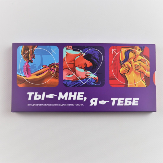 Эротическая игра для пар «Ты мне, я тебе», на русском