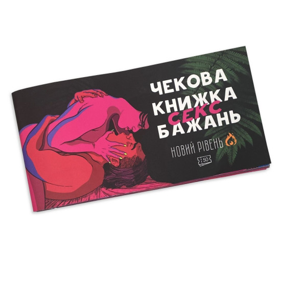 Чекова книжка секс-бажань: Новий рівень, українською