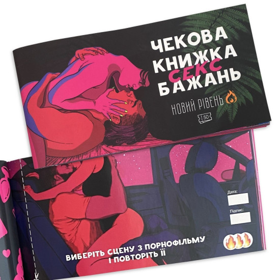 Чекова книжка секс-бажань: Новий рівень, українською