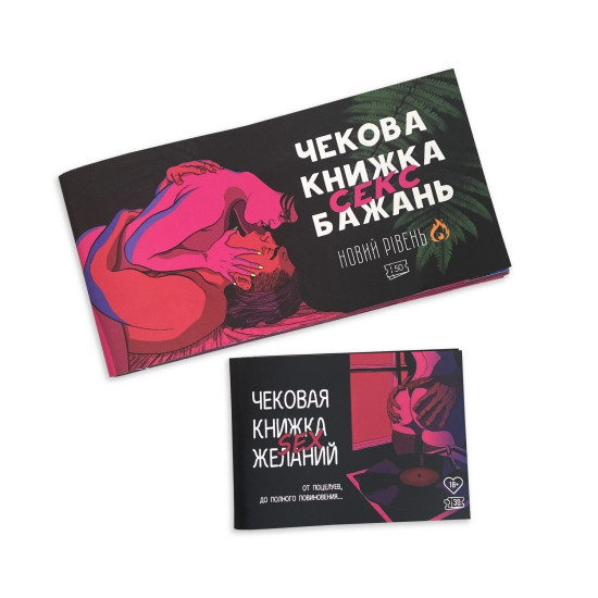 Чекова книжка секс-бажань: Новий рівень, українською
