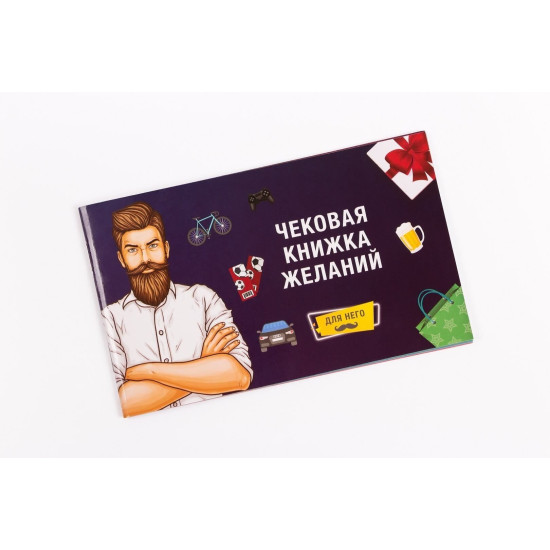 Чековая Книжка Желаний Для Него, на русском