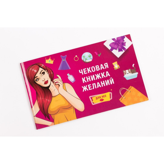 Чековая Книжка Желаний Для Нее, на русском