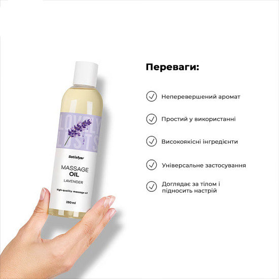 Массажное масло, лаванда Satisfyer Massage Oil Lavender, 250 ml (срок 30.04.2027)