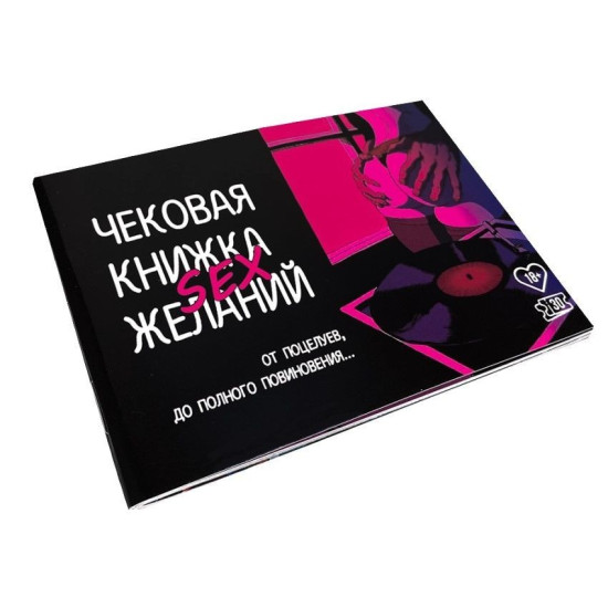 Чековая книжка «SEX (Секс) Желаний» для двоих, на русском