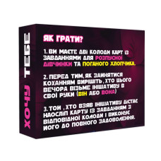 Эротическая игра для двоих «Хочу тебя», на украинском