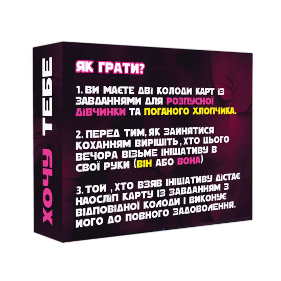 Эротическая игра для двоих «Хочу тебя», на украинском