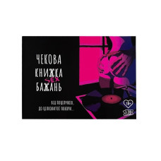 Чековая книжка «SEX (Секс) Желаний» для пар, на украинском