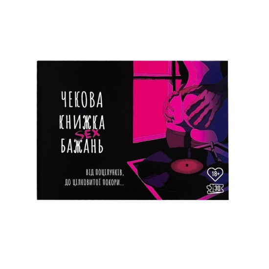 Чековая книжка «SEX (Секс) Желаний» для пар, на украинском