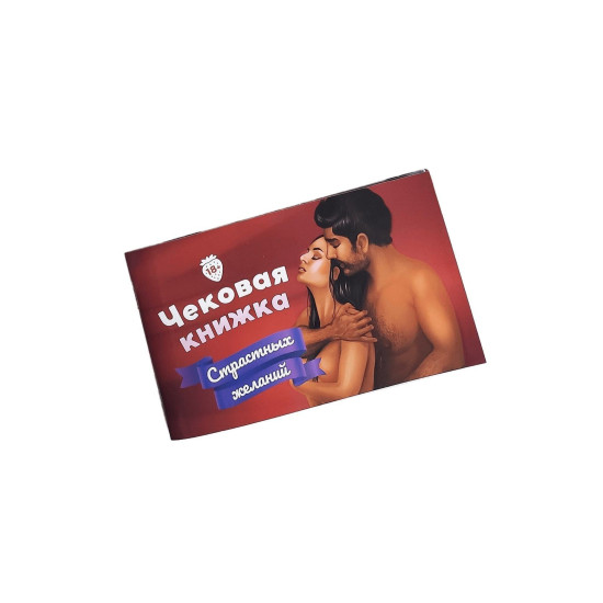 Чековая Книжка Страстных Желаний 18+, на русском