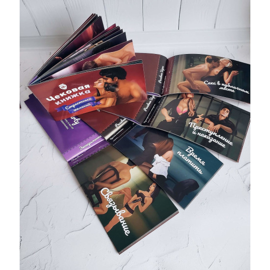 Чековая Книжка Страстных Желаний 18+, на русском