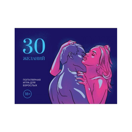 Еротична гра 18+ для пар «30 Бажань», російською