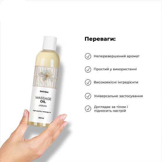 Массажное масло, жасмин Satisfyer Massage Oil Jasmin, 250 ml (срок 30.04.2027)