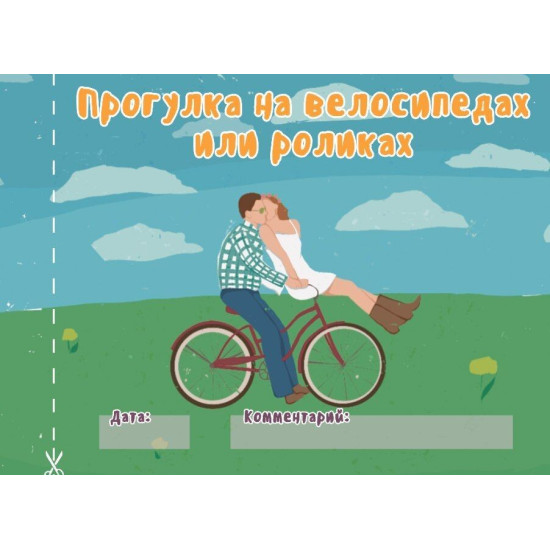 Чековая книжка «16 свиданий», на русском