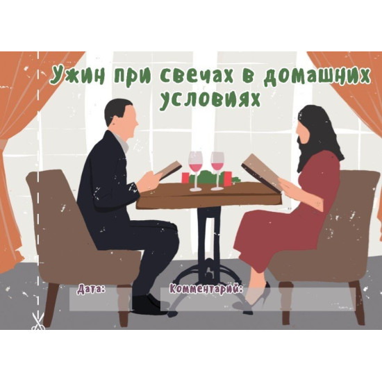 Чековая книжка «16 свиданий», на русском