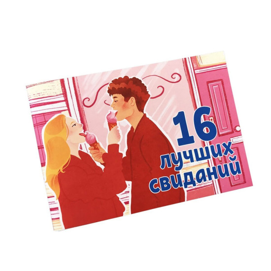 Чековая книжка «16 свиданий», на русском