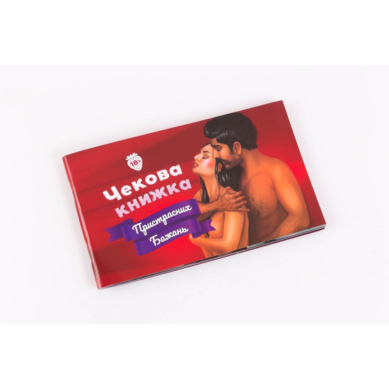 Чековая Книжка «Страстных Желаний», на русском
