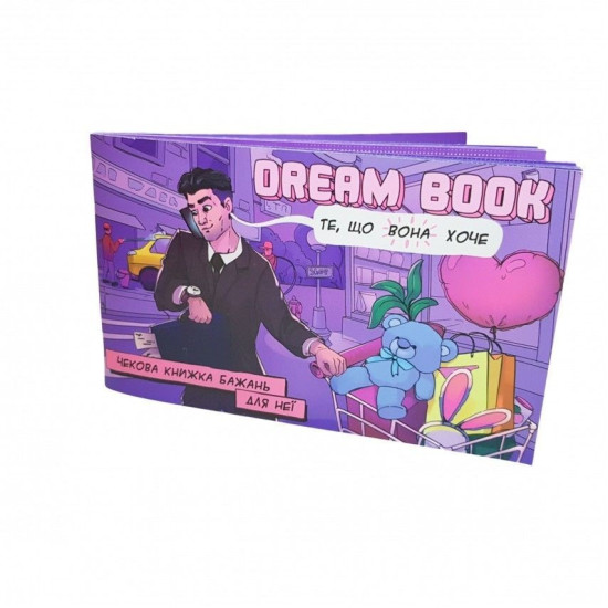 Чековая книжка желаний для нее «Dream Book», на украинском