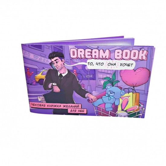 Чековая книжка желаний для нее «Dream Book», на русском