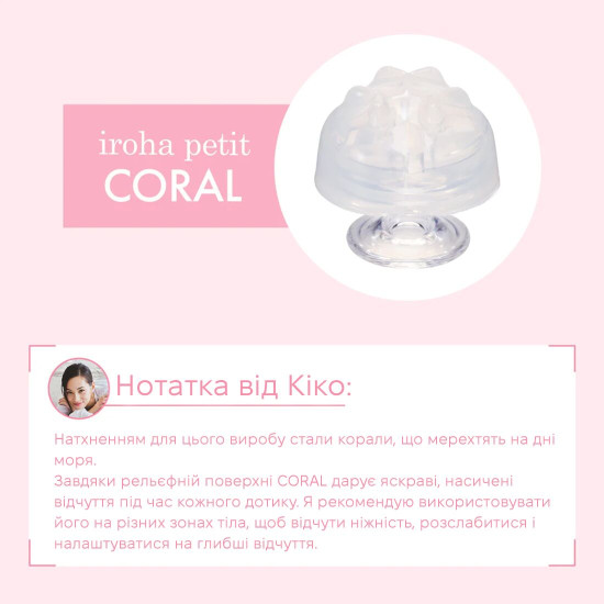 Силиконовый стимулятор эрогенных зон, коралловый IROHA Petit Coral