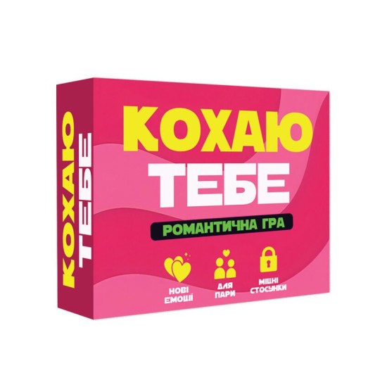 Романтическая игра «Люблю тебя» на Украинском