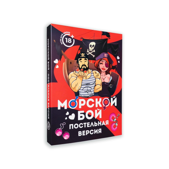 Эротическая настольная игра «Морской бой Постельная версия», на русском