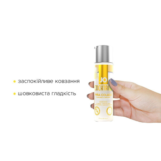 Съедобный лубрикант на водной основе со вкусом пина колада JO Cocktails Pina Colada, 60 ml