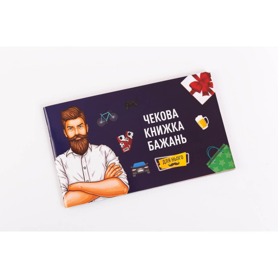 Чековая книжка желаний: Для него, на украинском